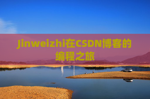 Jinweizhi在CSDN博客的编程之旅